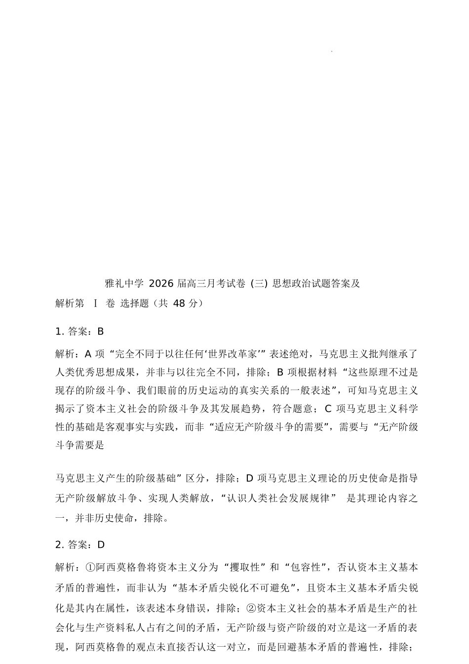 政治试卷答案【全国5强校】湖南省炎德英才大联考雅礼中学2026届高三月考试卷(三)(.5-.6).docx_第1页