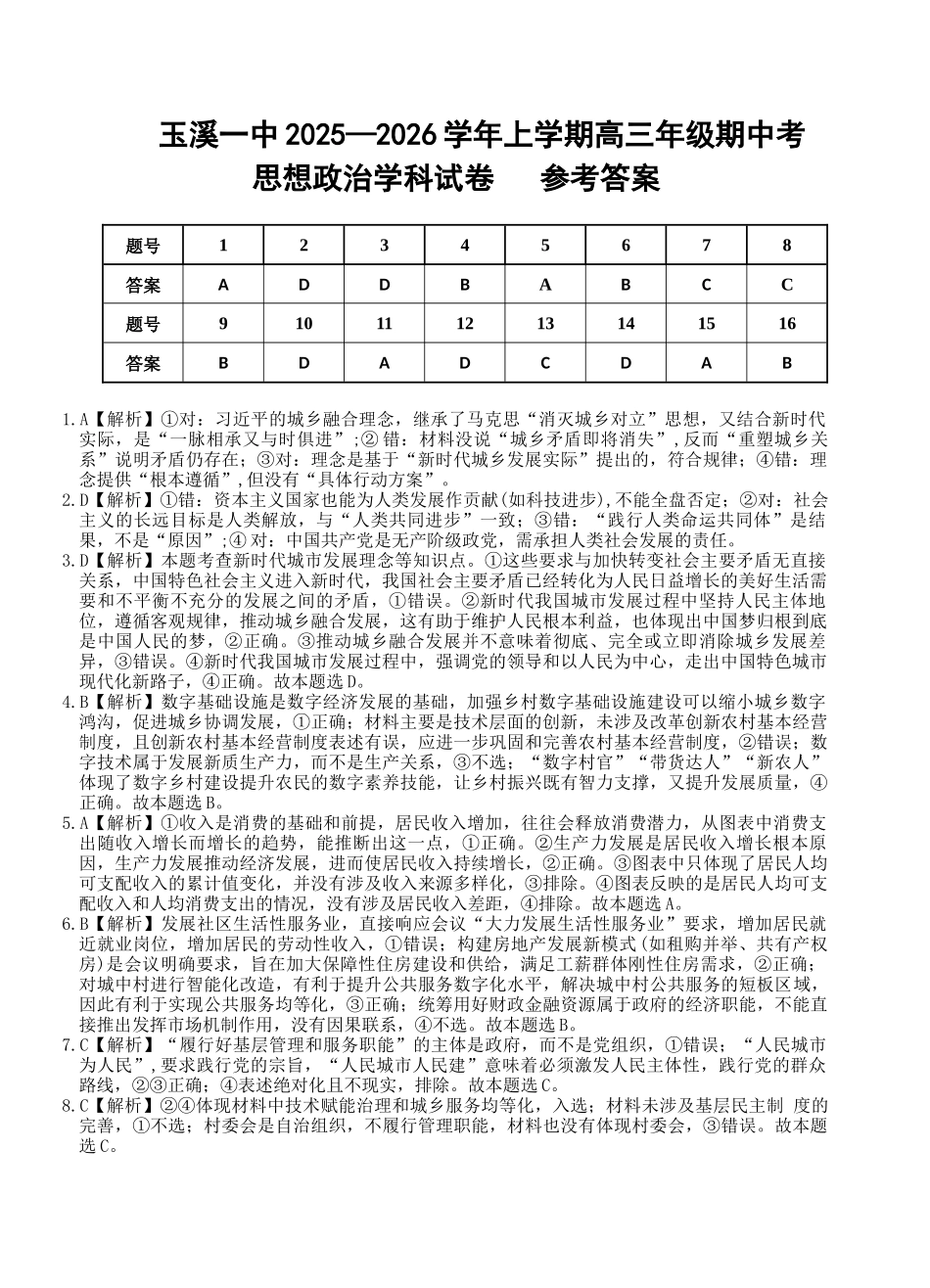 政治试卷答案【云南卷】云南省玉溪第一中学2025-2026学年上学期高三年级期中考试（.4-.5）.docx_第1页