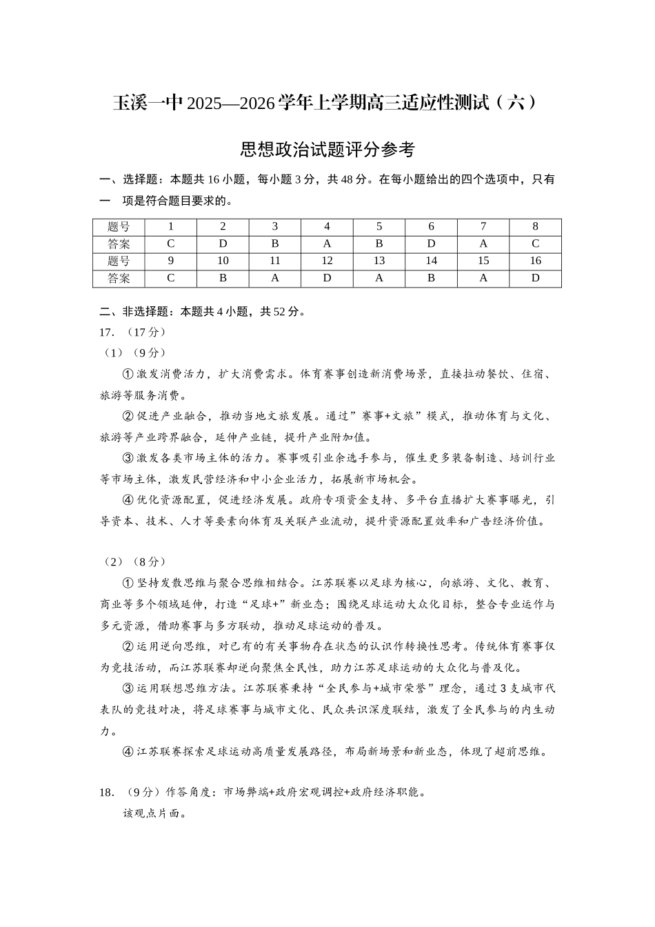 政治试卷答案【云南卷】云南省玉溪一中2025—2026学年上学期高三适应性测试（六）(0.29-0.30).docx_第1页