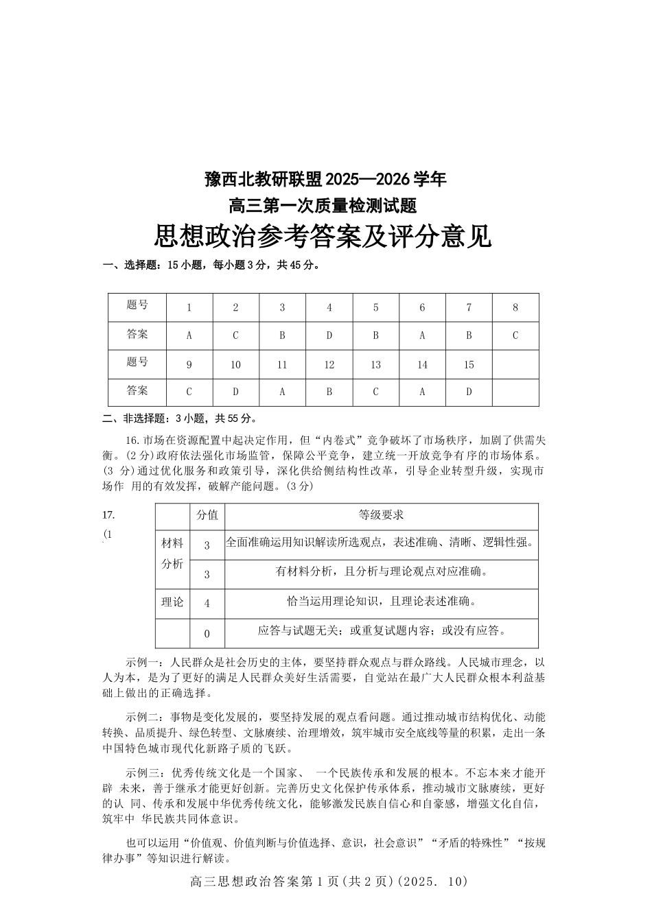 政治试卷答案河南省豫西北教研联盟(洛平许济)2025-2026学年高三第一次质量检测试题(0.23-0.24).docx_第1页
