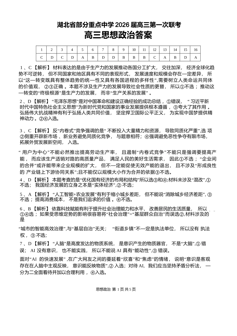 政治试卷答案湖北省部分重点中学2026届高三第一次联考(月)(.2-.3).docx_第1页