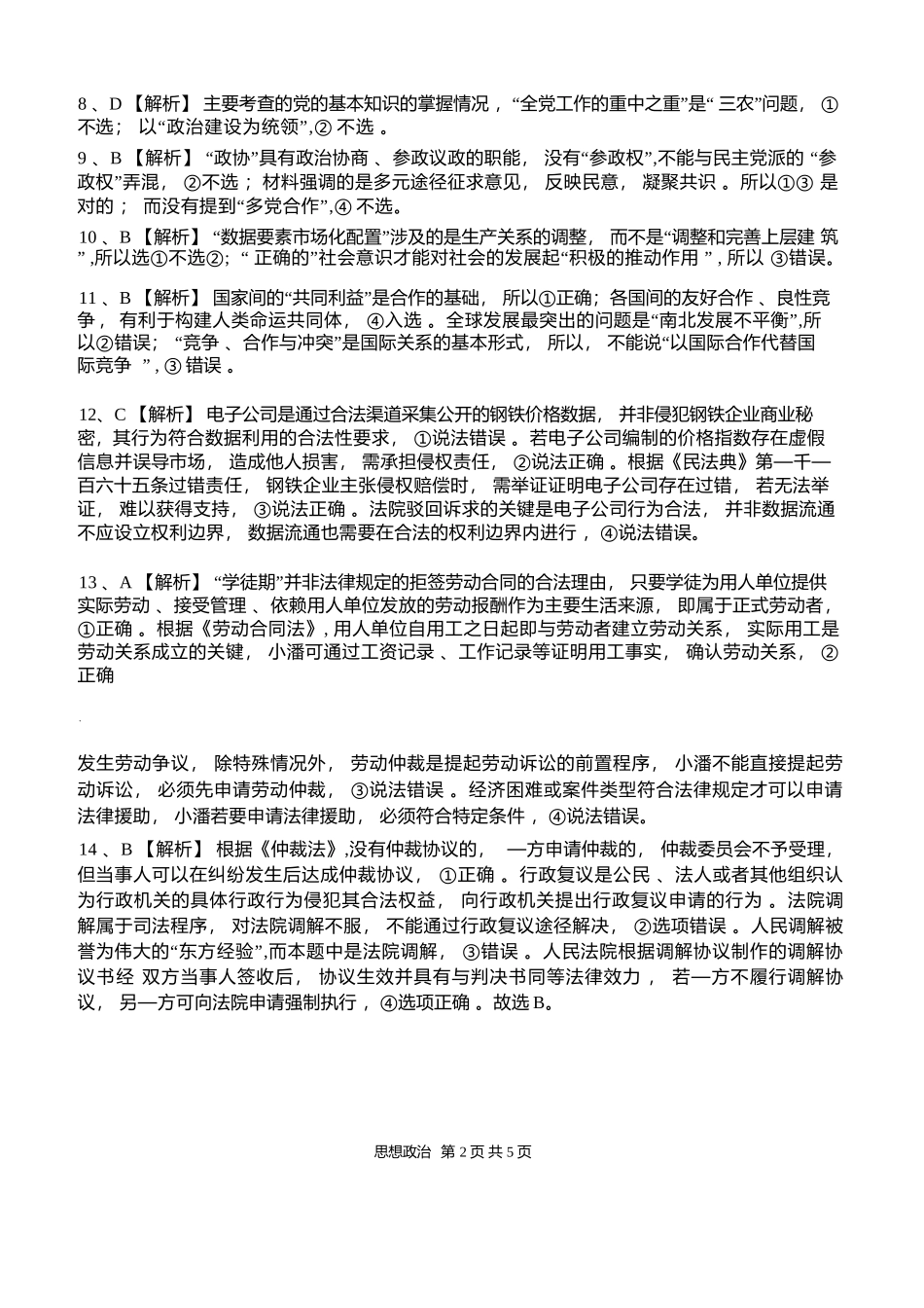 政治试卷答案湖北省部分重点中学2026届高三第一次联考(月)(.2-.3).docx_第2页