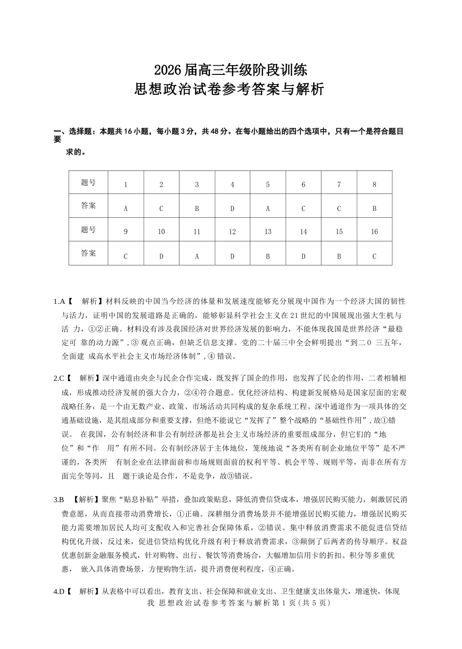 政治试卷答案湖北省圆创教育联盟(联考)2026届高三年级月阶段性训练(.2-.3).docx_第1页