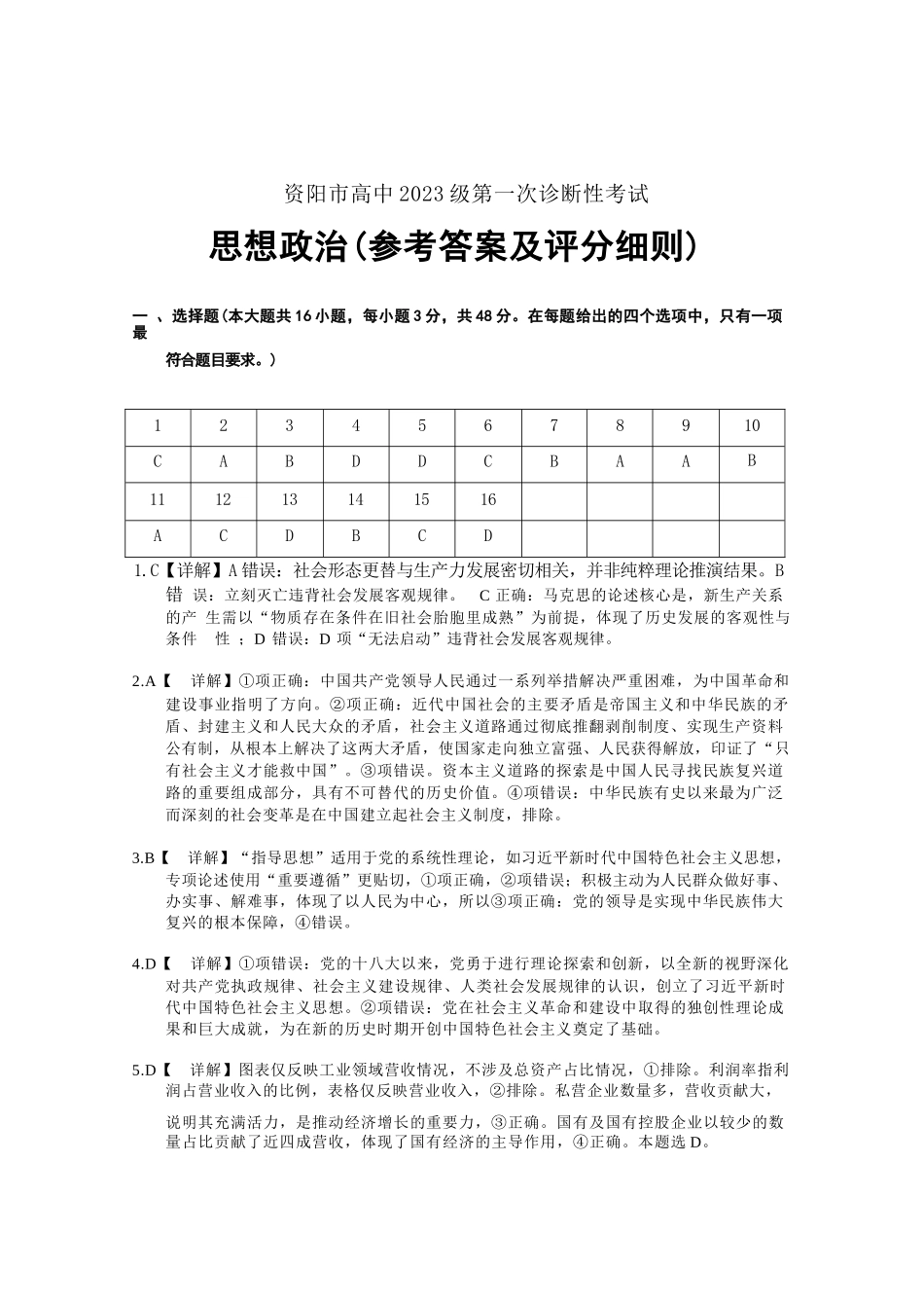 政治试卷答案四川省资阳市高中2023级(2026届)高三第一次诊断性考试（资阳一诊）（.0-.2）.docx_第1页