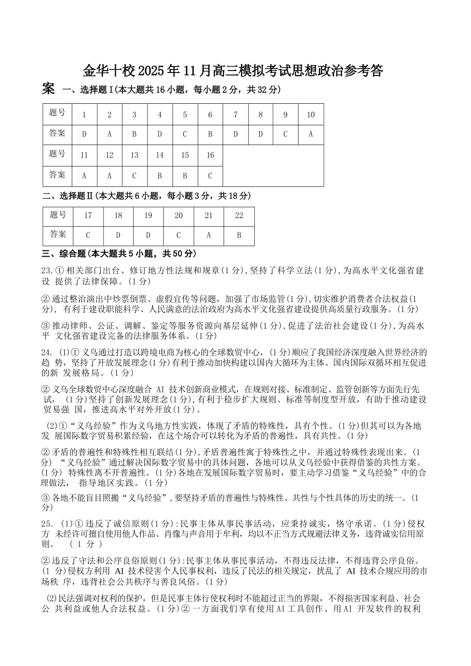 政治试卷答案浙江省金华十校2025年月高三模拟考试(金华十校一模)(.5-.7).docx_第1页