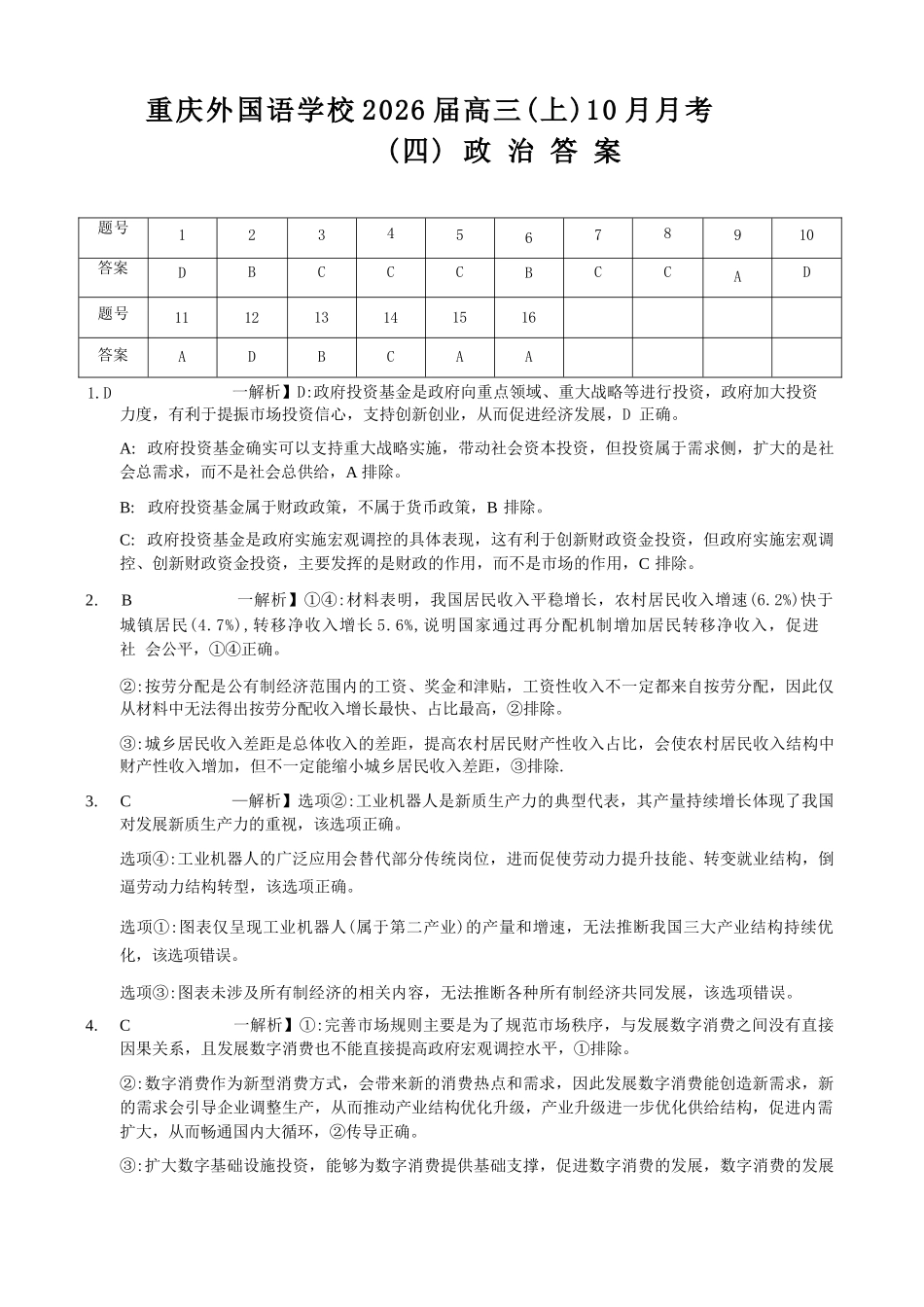 政治试卷答案重庆实验外国语学校高2026届0月月考（四）（0.25-0.26）.docx_第1页