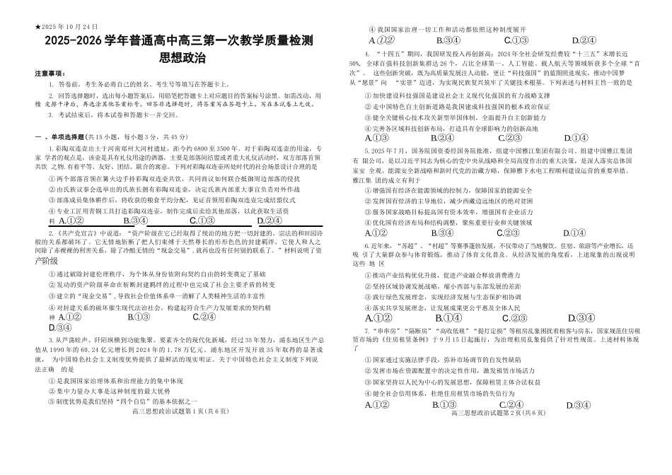 政治试卷河南省信阳市2025-2026学年普通高中高三第一次教学质量检测(信阳一模)(0.23-0.24).docx_第1页