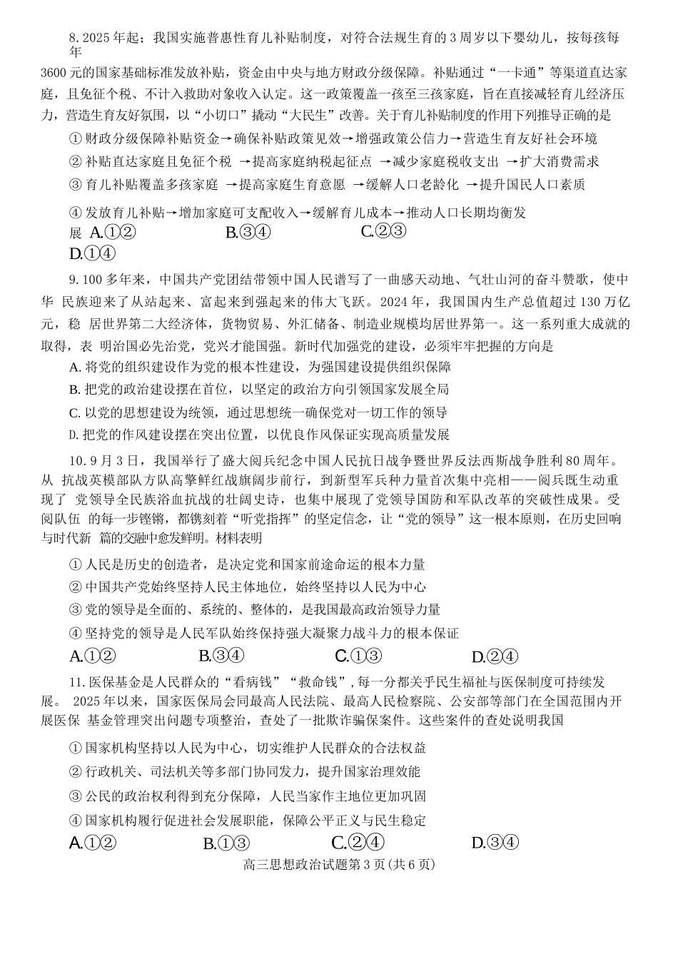 政治试卷河南省信阳市2025-2026学年普通高中高三第一次教学质量检测(信阳一模)(0.23-0.24).docx_第2页