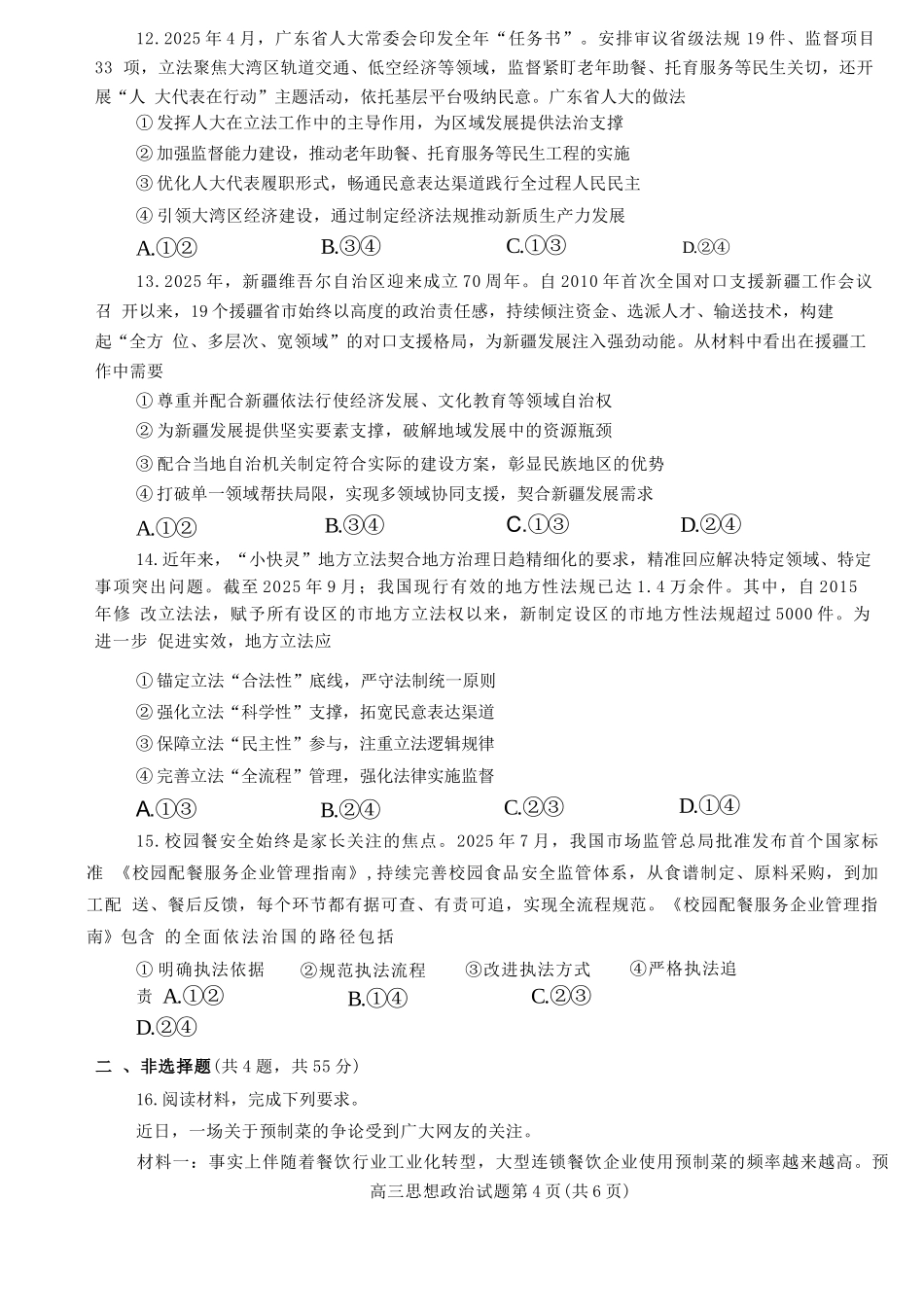 政治试卷河南省信阳市2025-2026学年普通高中高三第一次教学质量检测(信阳一模)(0.23-0.24).docx_第3页