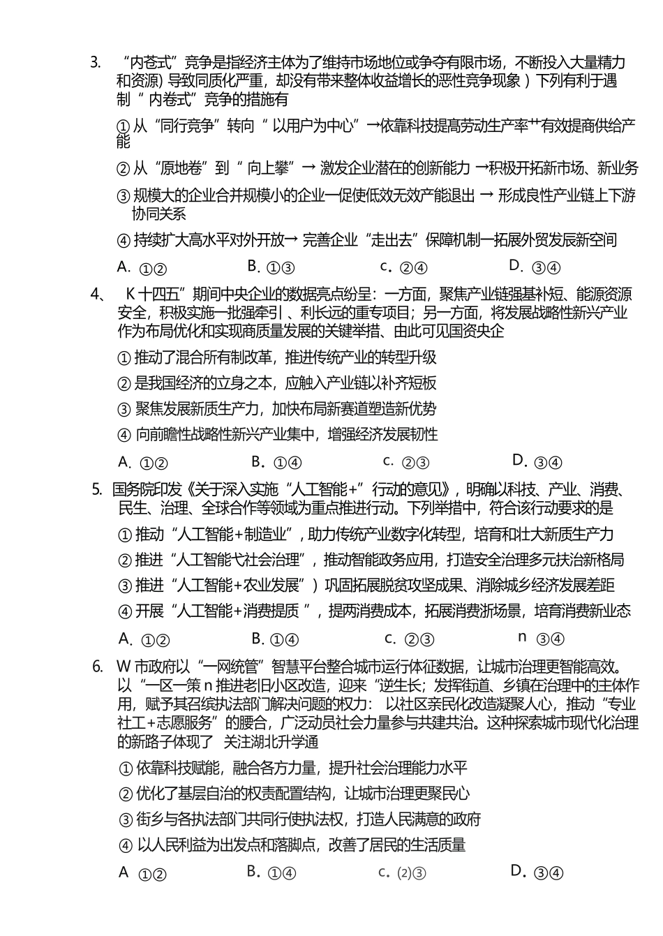 政治试卷湖北省部分重点中学2026届高三第一次联考(月)(.2-.3).docx_第2页