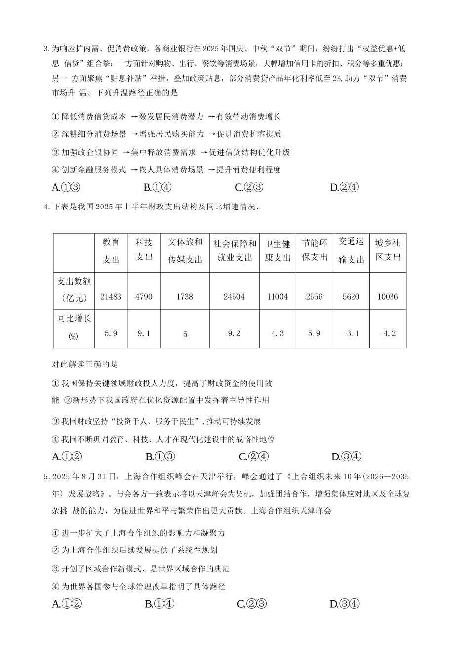 政治试卷湖北省圆创教育联盟(联考)2026届高三年级月阶段性训练(.2-.3).docx_第2页