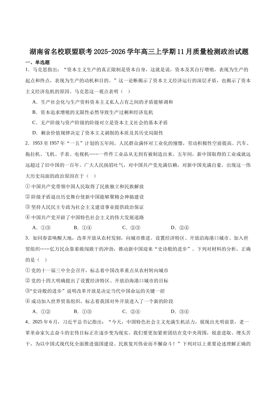 政治试卷湖南省天壹名校联盟2026届高三年级月质量检测（.6-.7）.docx_第1页