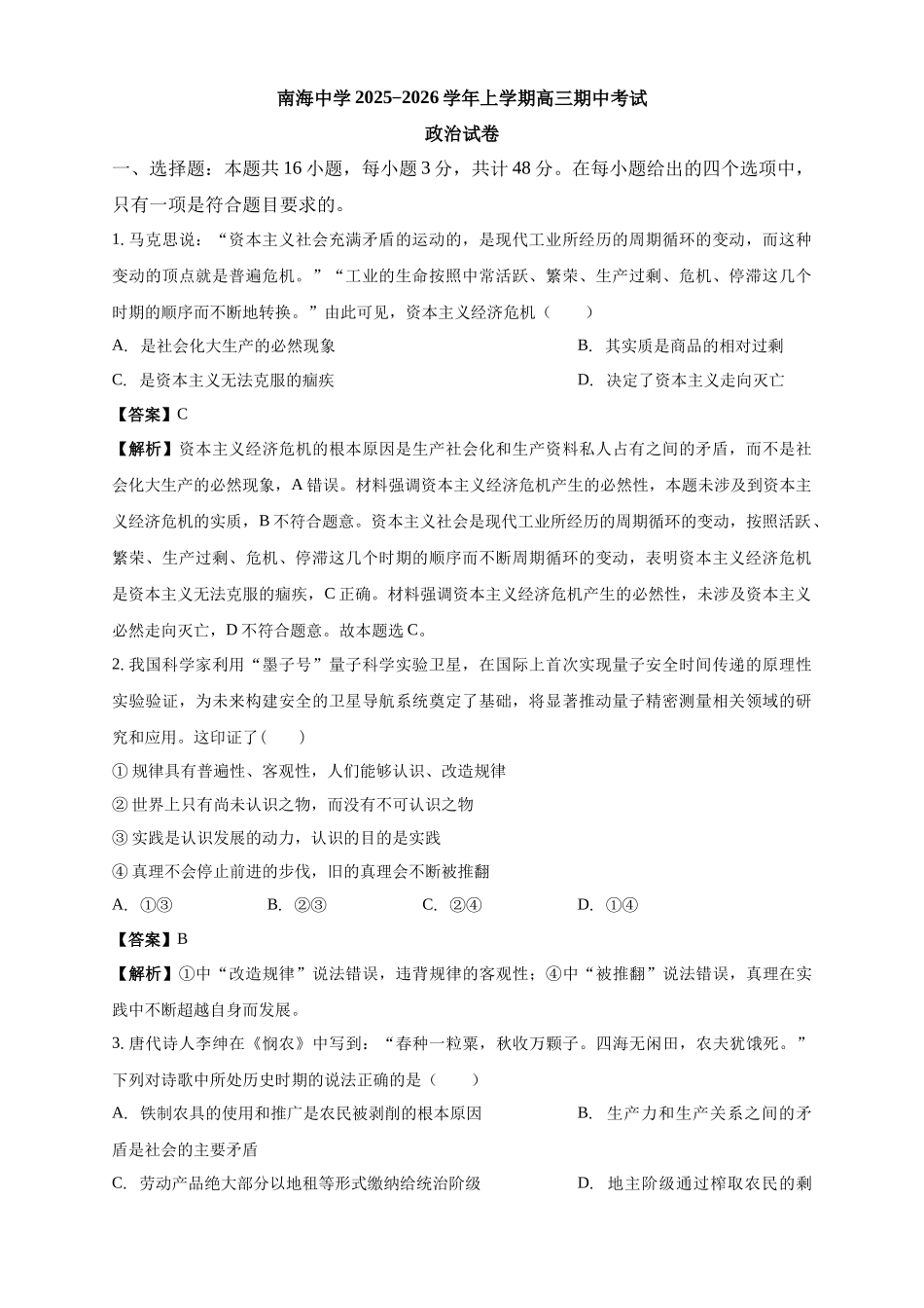 政治试卷解析广东省广州市南海中学2025-2026学年高三上学期0月期中考试(0.29-0.30).docx_第1页