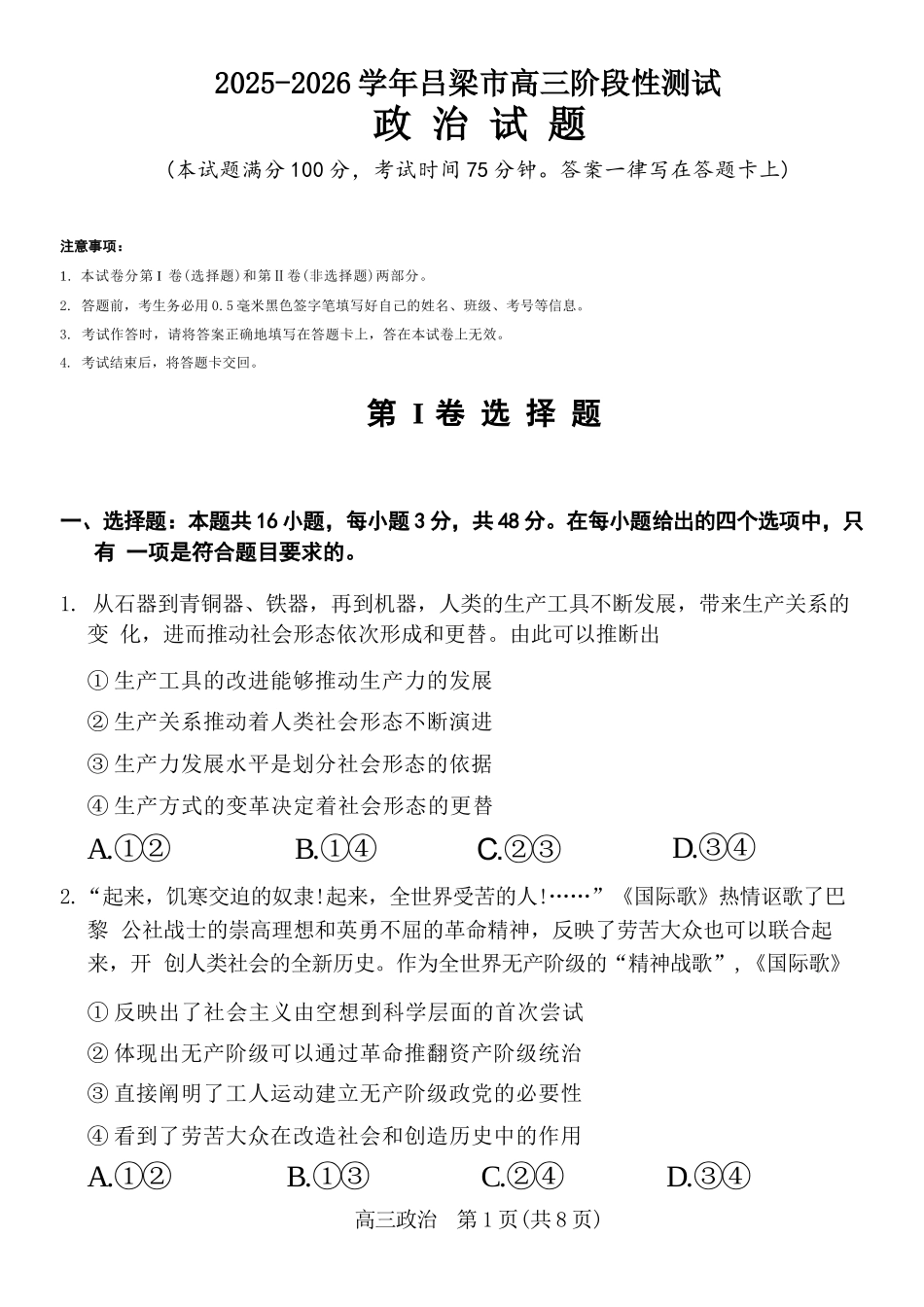 政治试卷山西省吕梁市2025-2026学年高三上学期阶段性测试（0.3-.）.docx_第1页