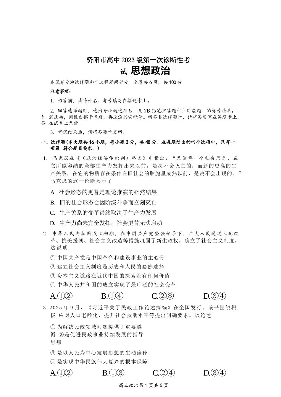 政治试卷四川省资阳市高中2023级(2026届)高三第一次诊断性考试（资阳一诊）（.0-.2）.docx_第1页