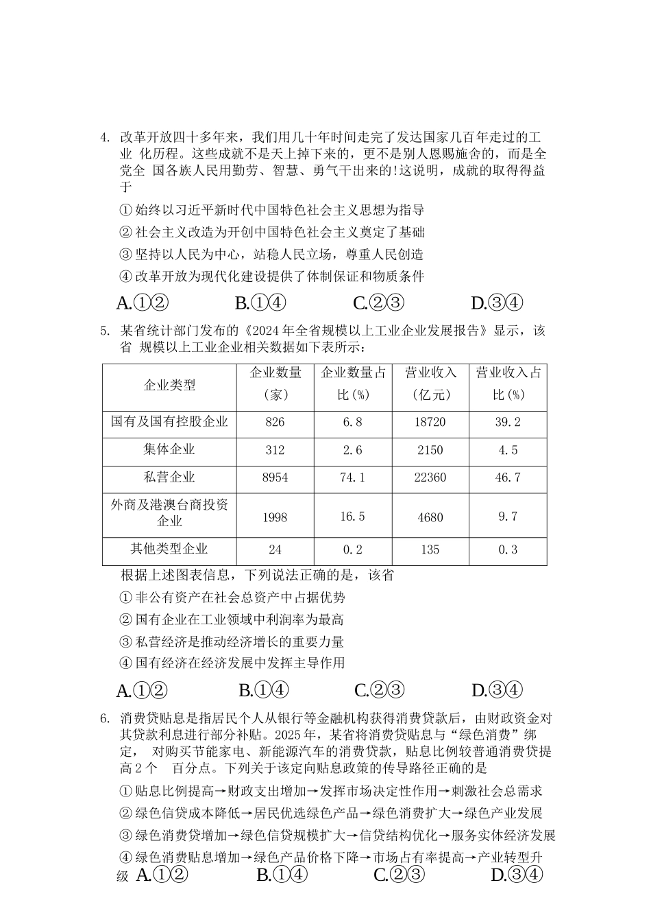 政治试卷四川省资阳市高中2023级(2026届)高三第一次诊断性考试（资阳一诊）（.0-.2）.docx_第2页