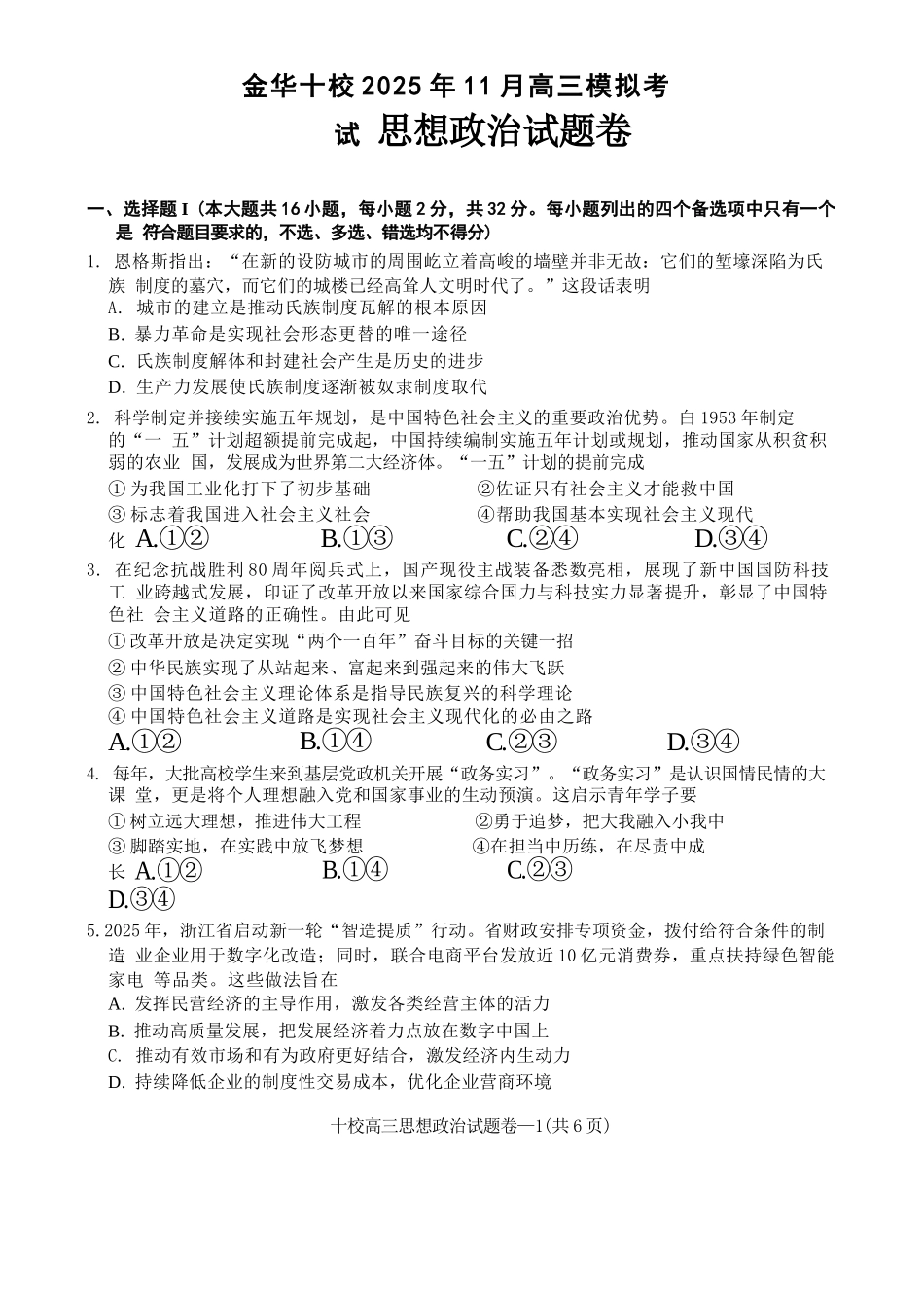 政治试卷浙江省金华十校2025年月高三模拟考试(金华十校一模)(.5-.7).docx_第1页
