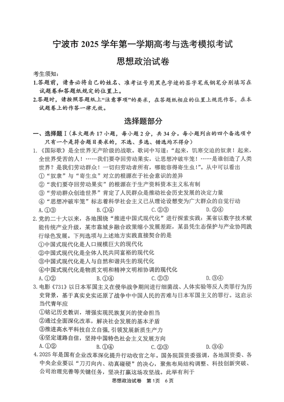 政治试卷浙江省宁波市2025学年第一学期高考模拟考试(宁波一模)(.5-.7).pdf_第1页