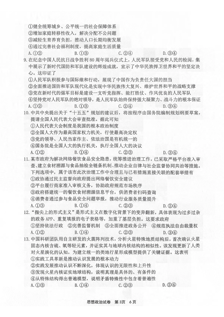 政治试卷浙江省宁波市2025学年第一学期高考模拟考试(宁波一模)(.5-.7).pdf_第3页