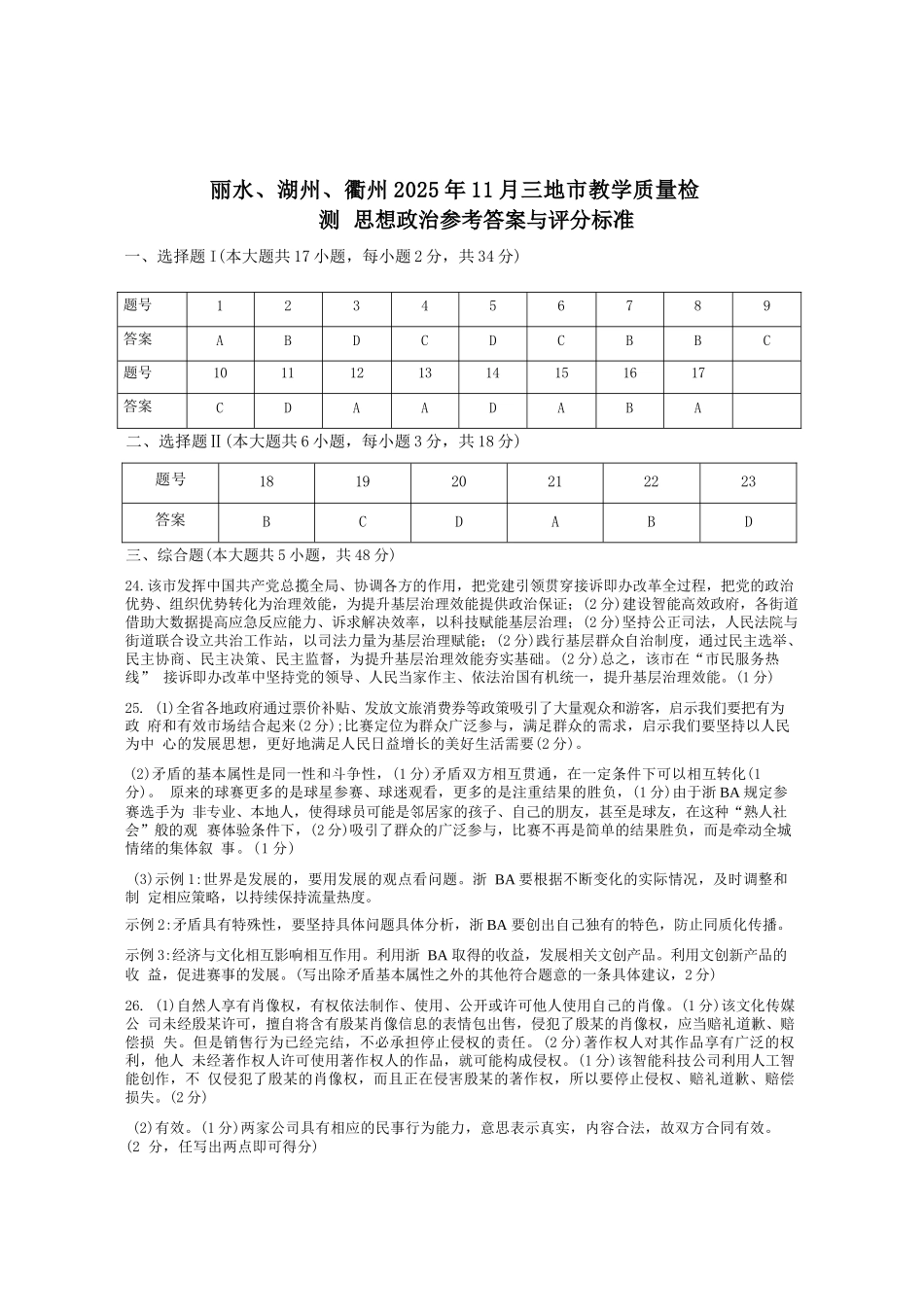 政治试题答案浙江省丽水、湖州、衢州2025年月三地市高三教学质量检测(湖丽衢一模)(.5-.7).docx_第1页