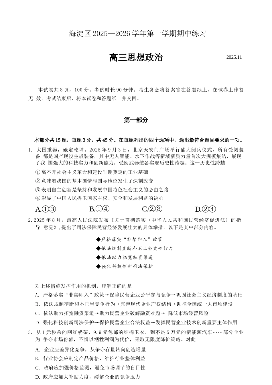 政治试题卷【北京卷】北京市海淀区2025-2026学年度第一学期2026届高三期中练习(.4-.6).docx_第1页
