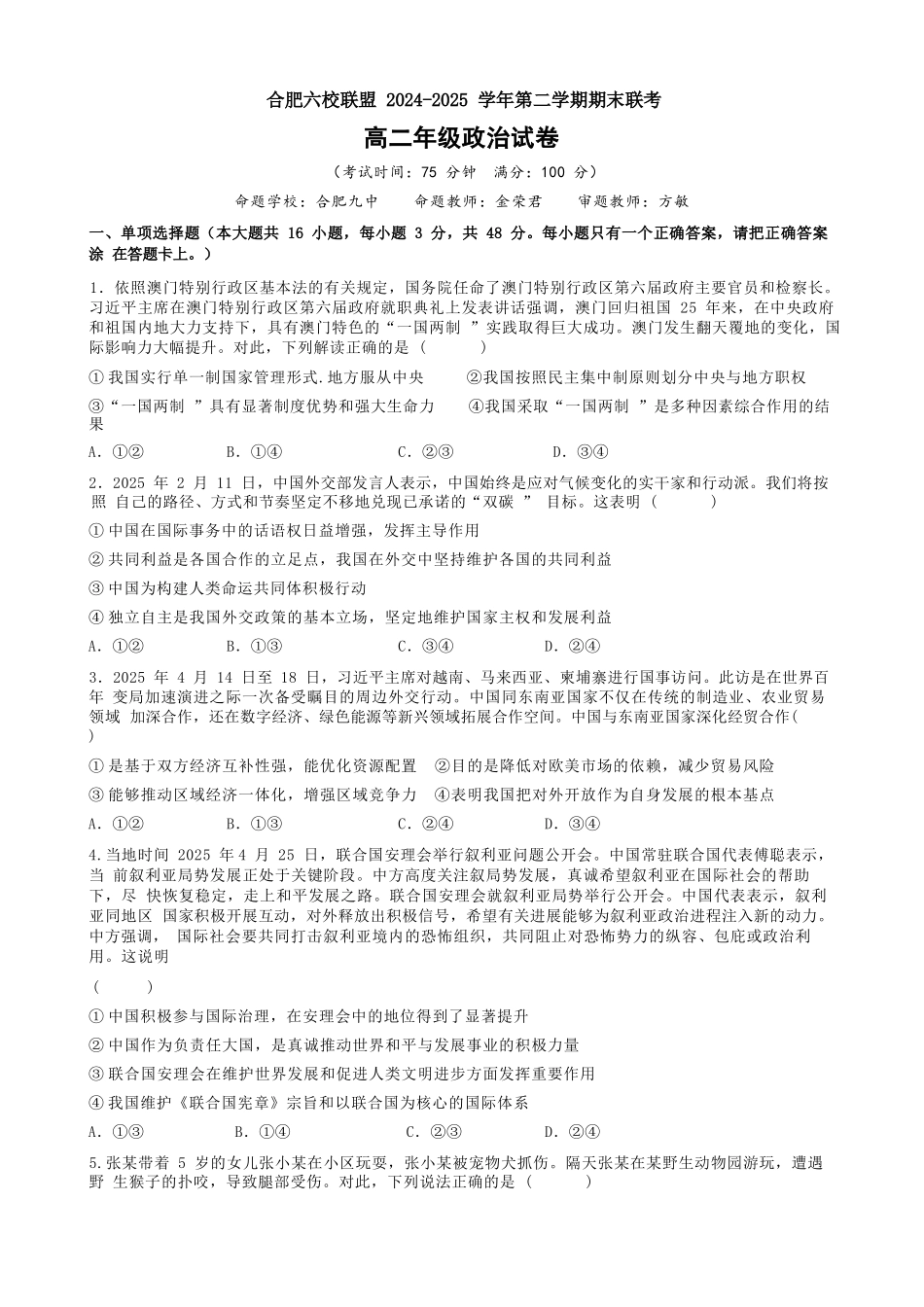 政治试题卷安徽省合肥市普通高中六校联盟2024-2025学年第二学期高二年级7月期末联考(7.6-7.7).docx_第1页