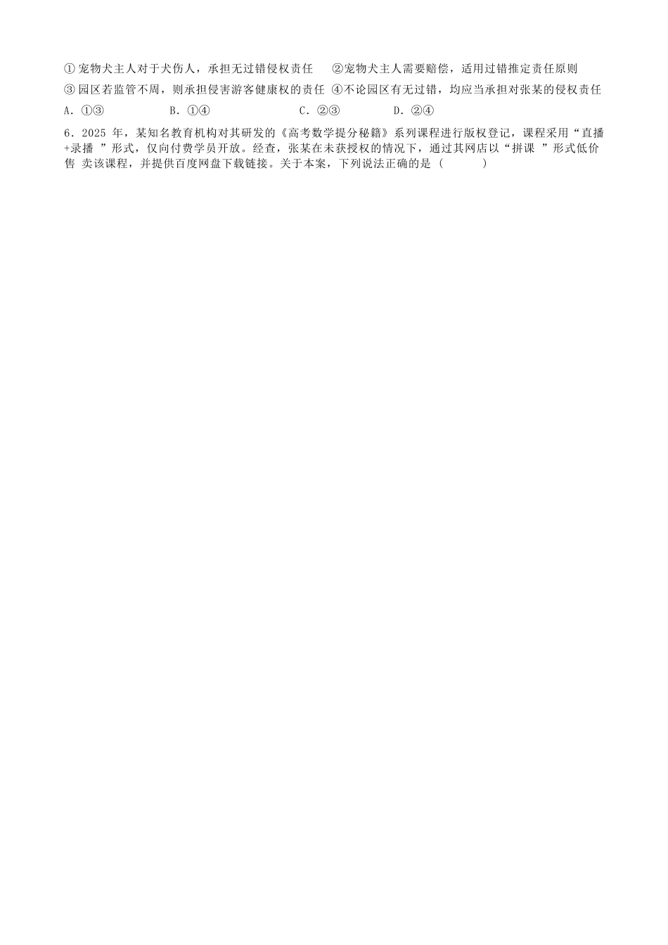 政治试题卷安徽省合肥市普通高中六校联盟2024-2025学年第二学期高二年级7月期末联考(7.6-7.7).docx_第2页