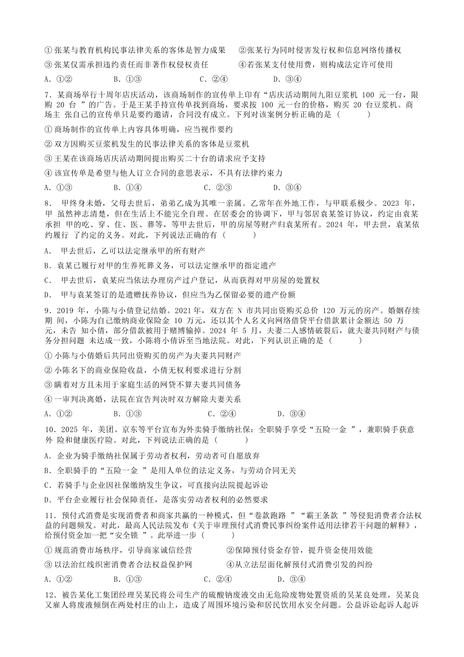 政治试题卷安徽省合肥市普通高中六校联盟2024-2025学年第二学期高二年级7月期末联考(7.6-7.7).docx_第3页