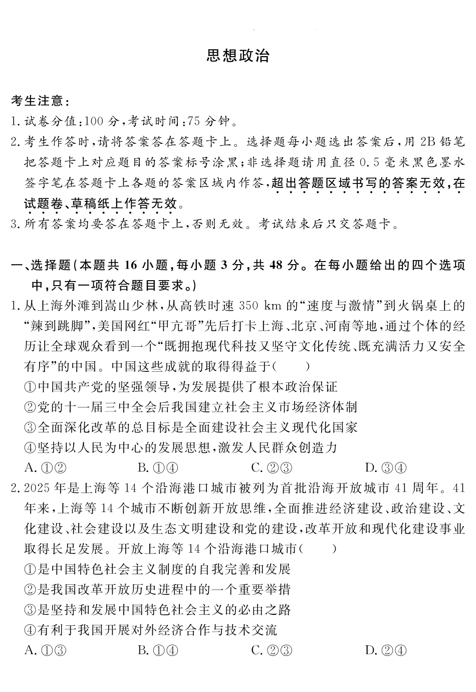 政治试题卷安徽省耀正文化2025届高三年级5月名校名师模拟卷（九）(5.28-5.29).pdf_第1页