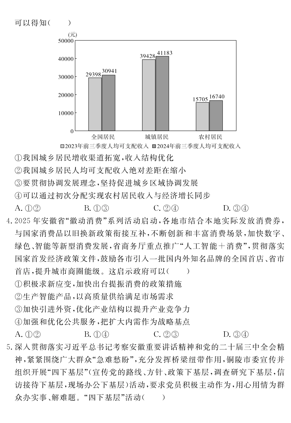 政治试题卷安徽省耀正文化2025届高三年级5月名校名师模拟卷（九）(5.28-5.29).pdf_第2页