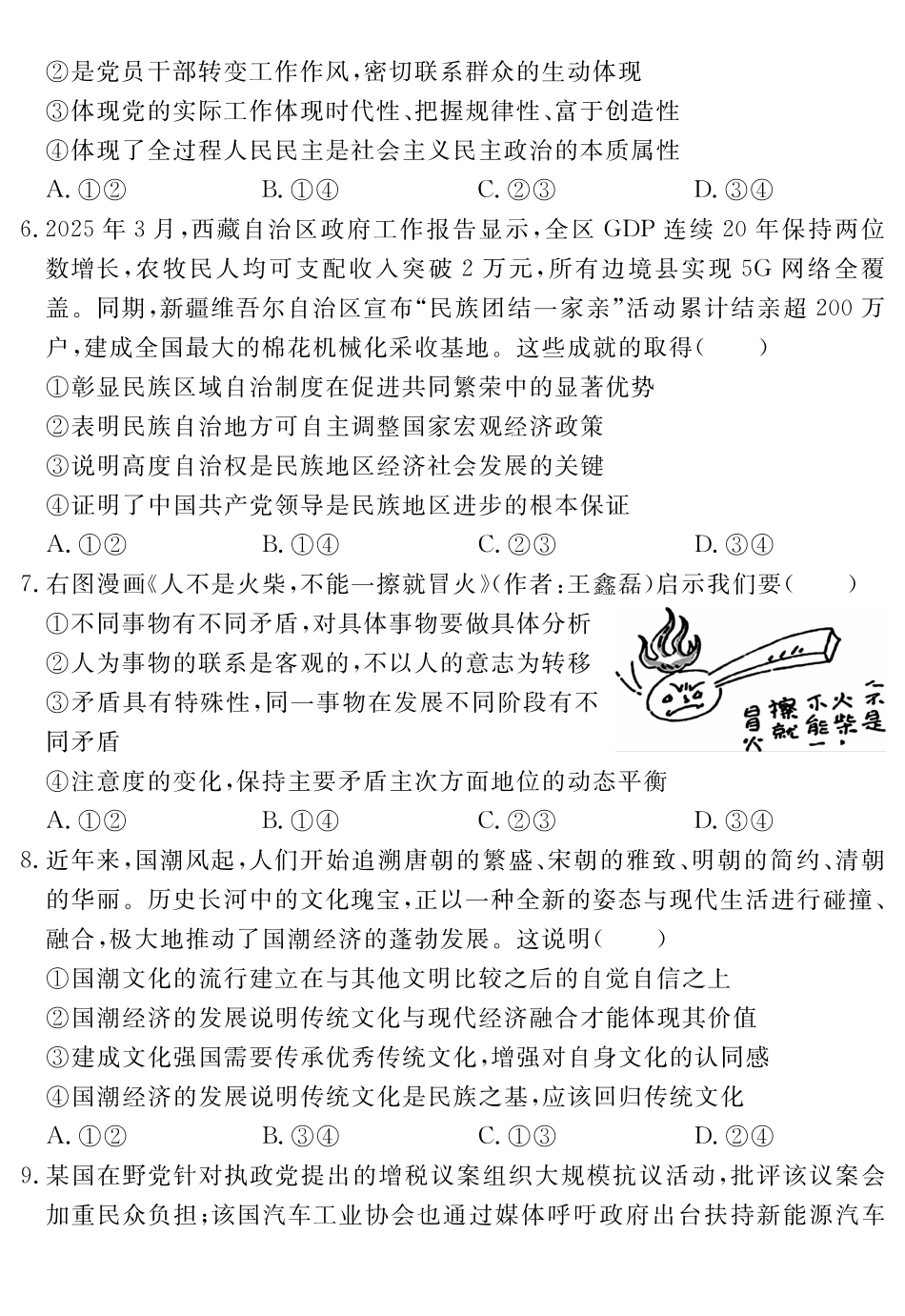 政治试题卷安徽省耀正文化2025届高三年级5月名校名师模拟卷（九）(5.28-5.29).pdf_第3页
