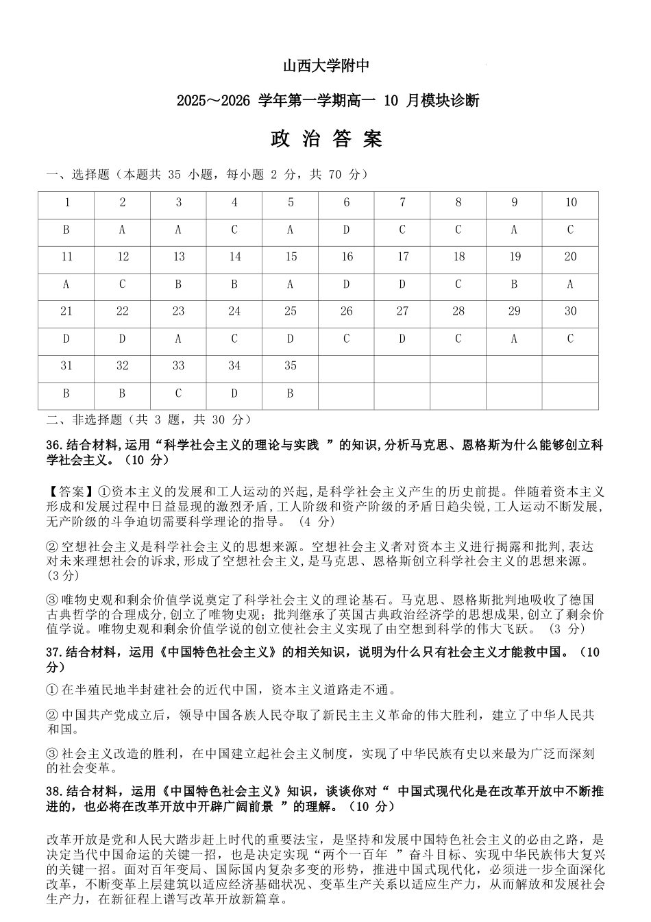 政治试题卷答案【Top30强校】【高一】山西省太原市山西大学附中2025-2026学年第一学期高一0月模块诊断(0.3-0.4).docx_第1页