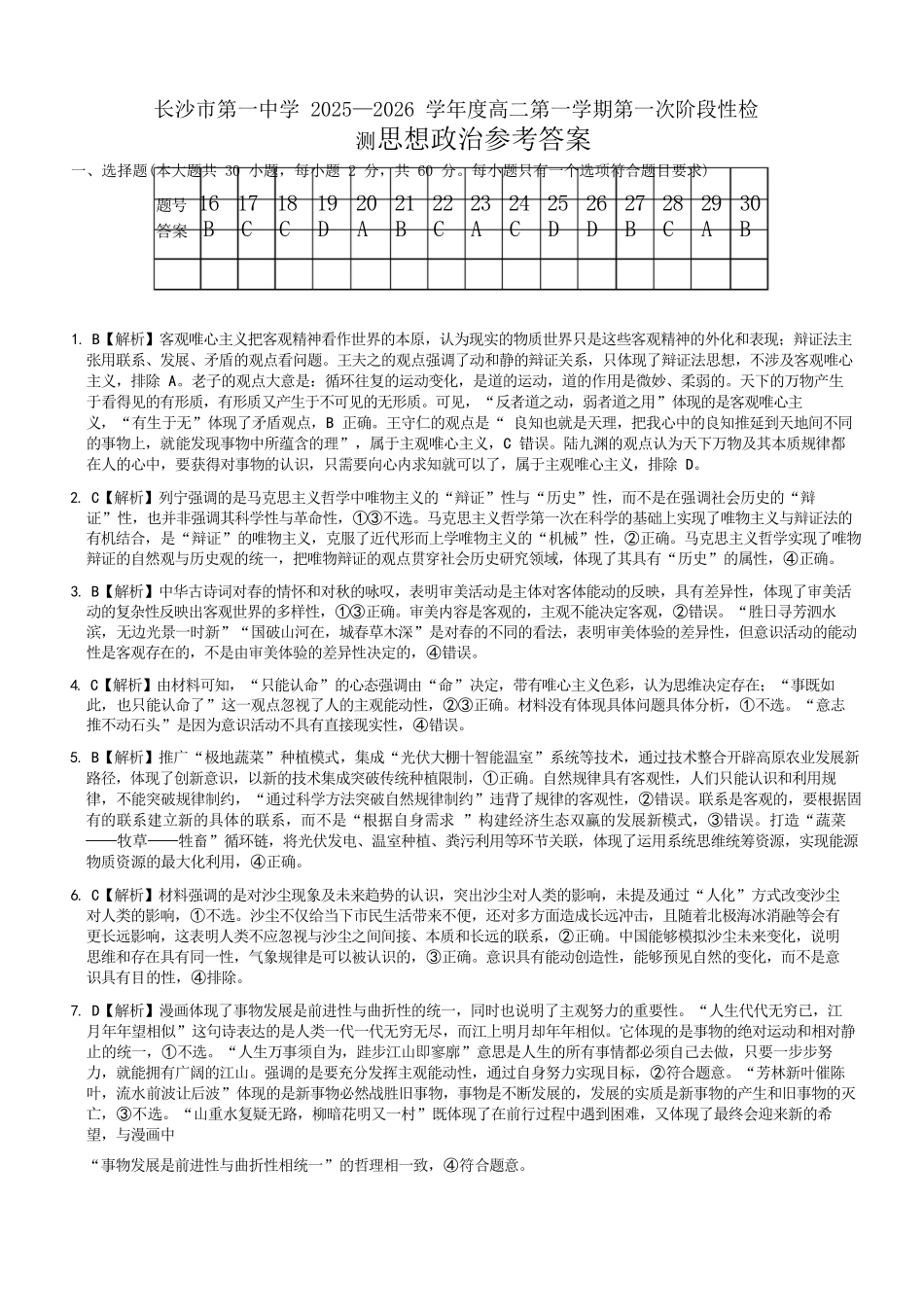政治试题卷答案【Top50强校】【高二】湖南省长沙市第一中学2025-2026学年高二第一学期第一次阶段性检测（0.3-0.4）.docx_第1页