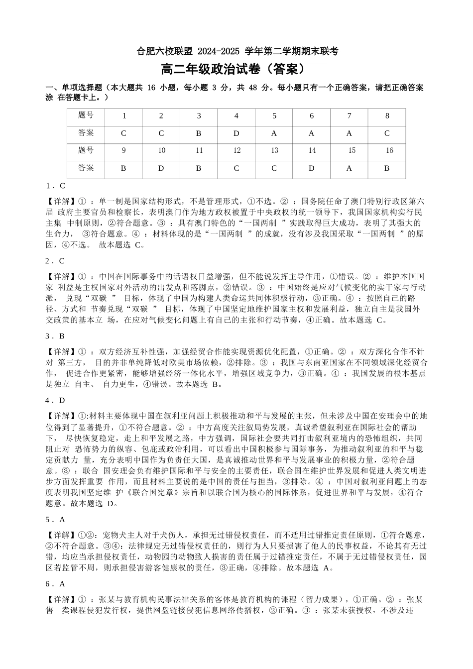政治试题卷答案安徽省合肥市普通高中六校联盟2024-2025学年第二学期高二年级7月期末联考(7.6-7.7).docx_第1页