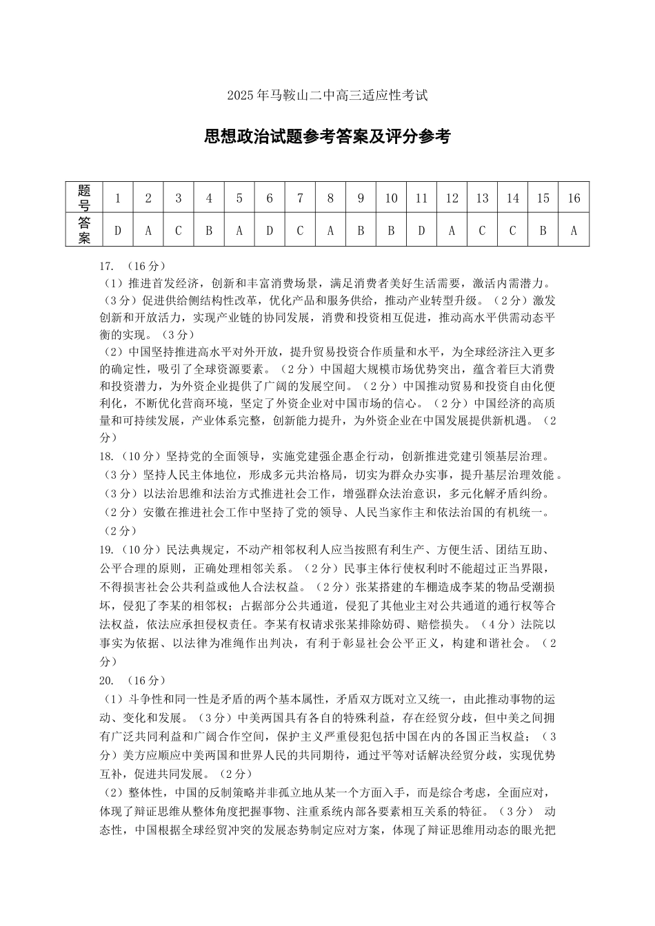 政治试题卷答案安徽省马鞍山二中2025届高三年级高考适应性考试(最后一卷)(5.29-5.30).docx_第1页