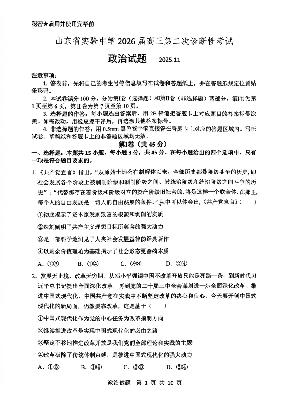 政治试题卷山东省山东实验中学2026届高三月第二次诊断性考试(.5-.6).pdf_第1页