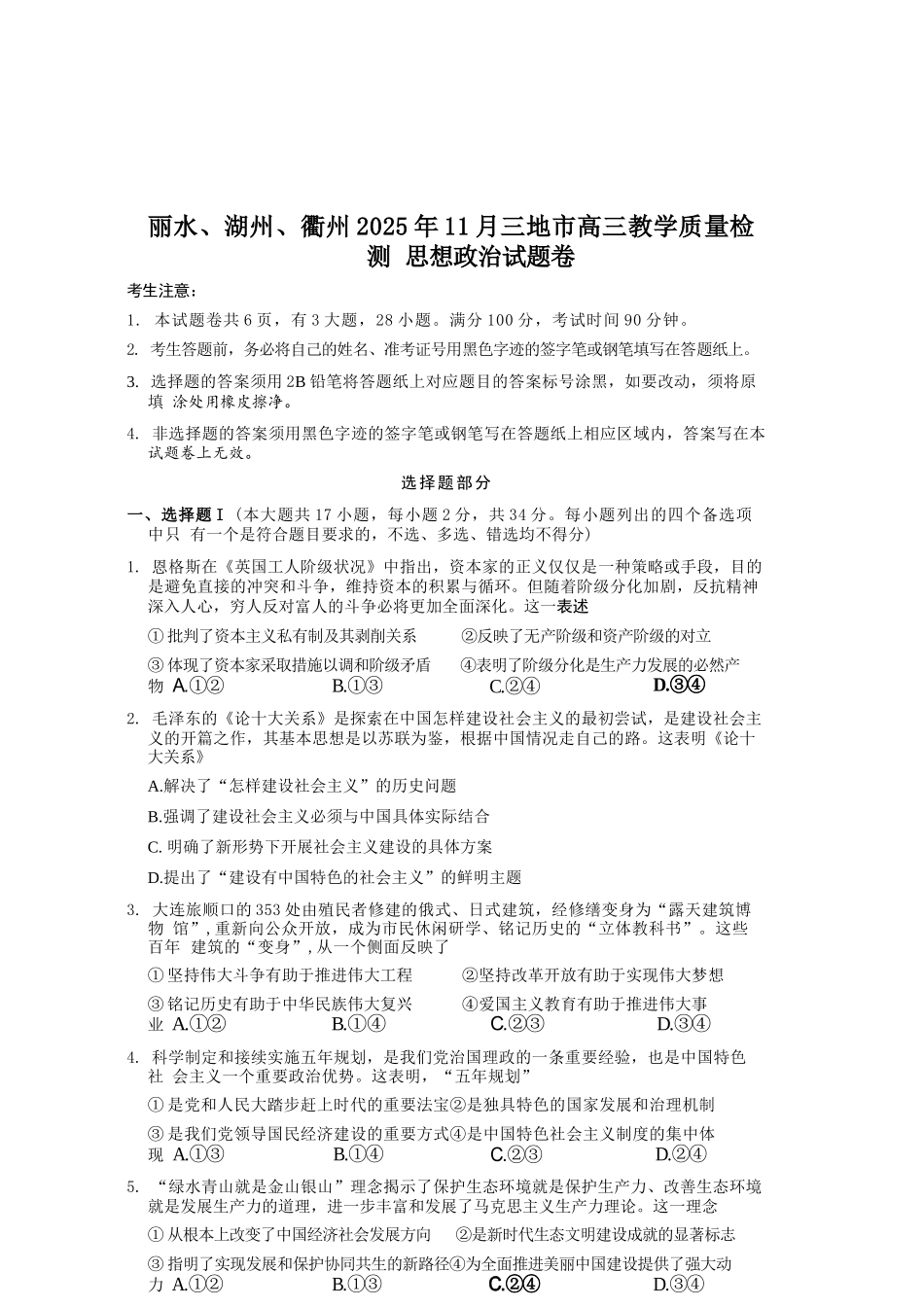 政治试题浙江省丽水、湖州、衢州2025年月三地市高三教学质量检测(湖丽衢一模)(.5-.7).docx_第1页