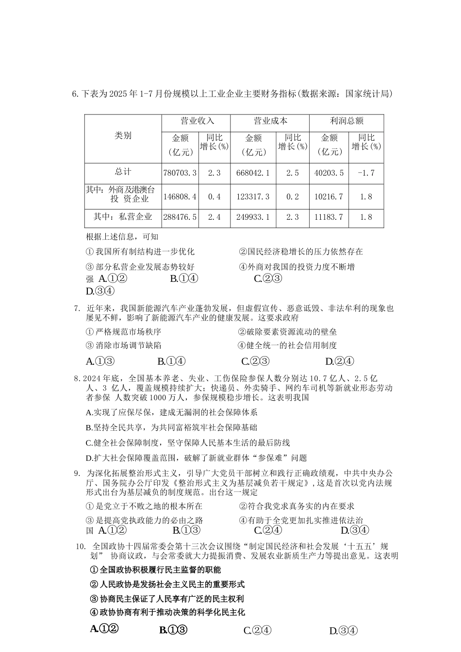 政治试题浙江省丽水、湖州、衢州2025年月三地市高三教学质量检测(湖丽衢一模)(.5-.7).docx_第3页