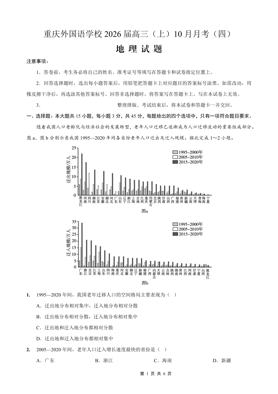 重庆实验外国语学校2025-2026学年度（上）高2026届0月月考（四）地理.pdf_第1页