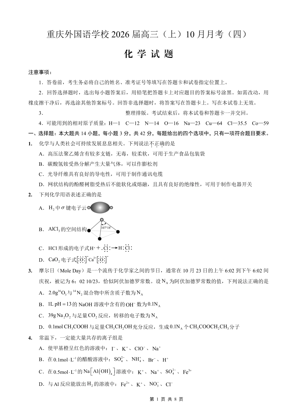 重庆实验外国语学校2025-2026学年度（上）高2026届0月月考（四）化学.pdf_第1页