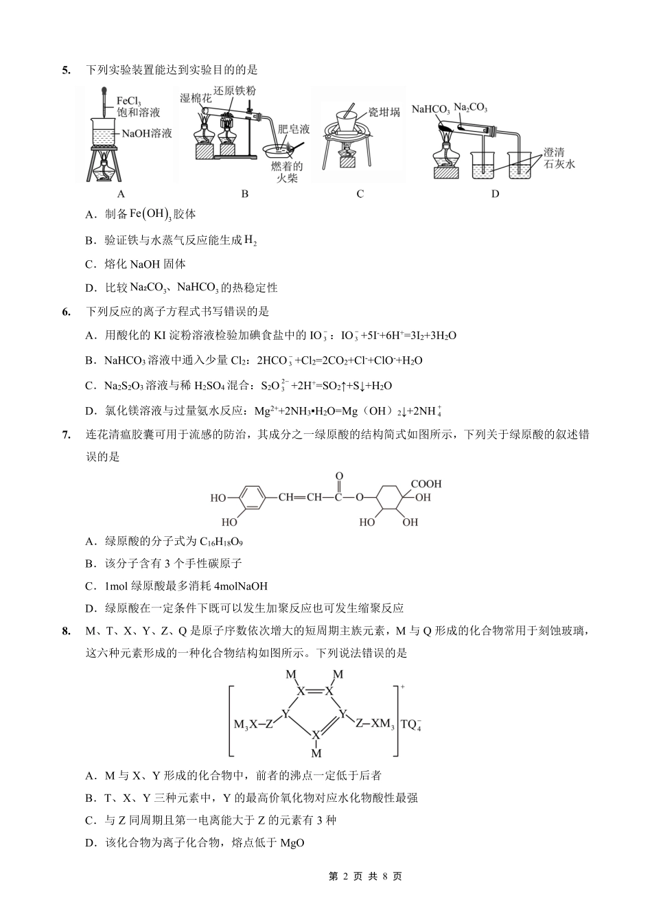 重庆实验外国语学校2025-2026学年度（上）高2026届0月月考（四）化学.pdf_第2页