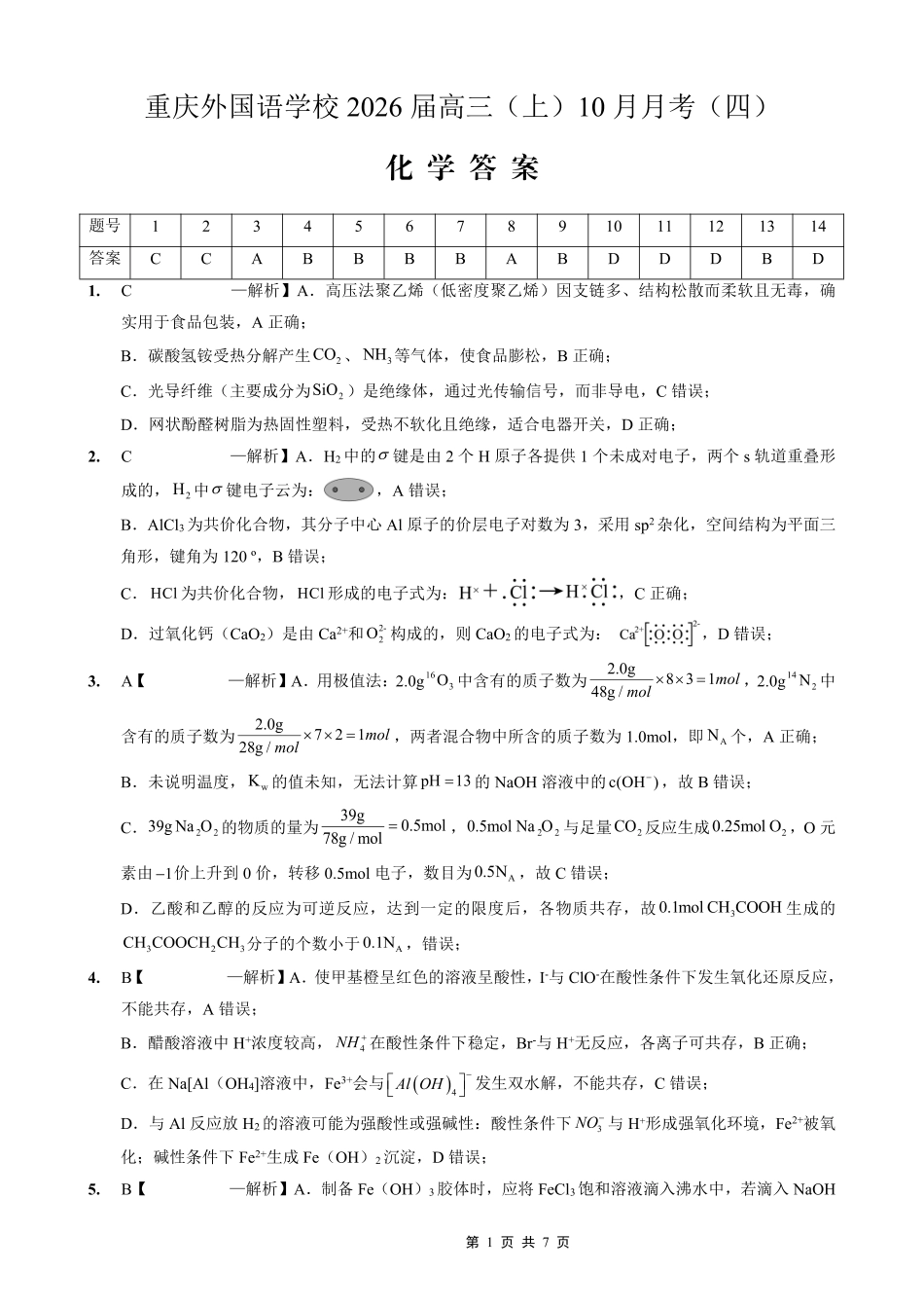 重庆实验外国语学校2025-2026学年度（上）高2026届0月月考（四）化学答案.pdf_第1页
