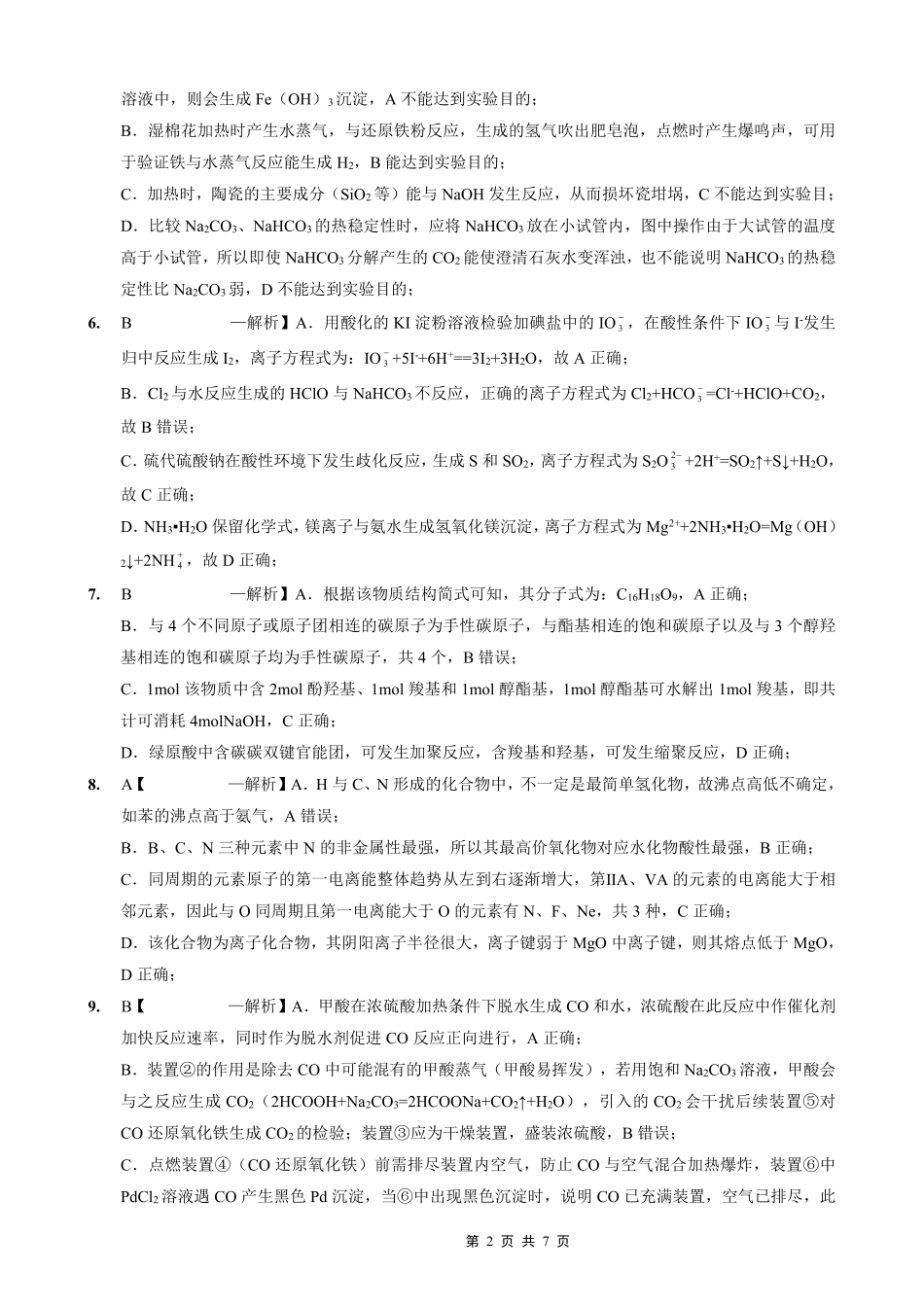 重庆实验外国语学校2025-2026学年度（上）高2026届0月月考（四）化学答案.pdf_第2页