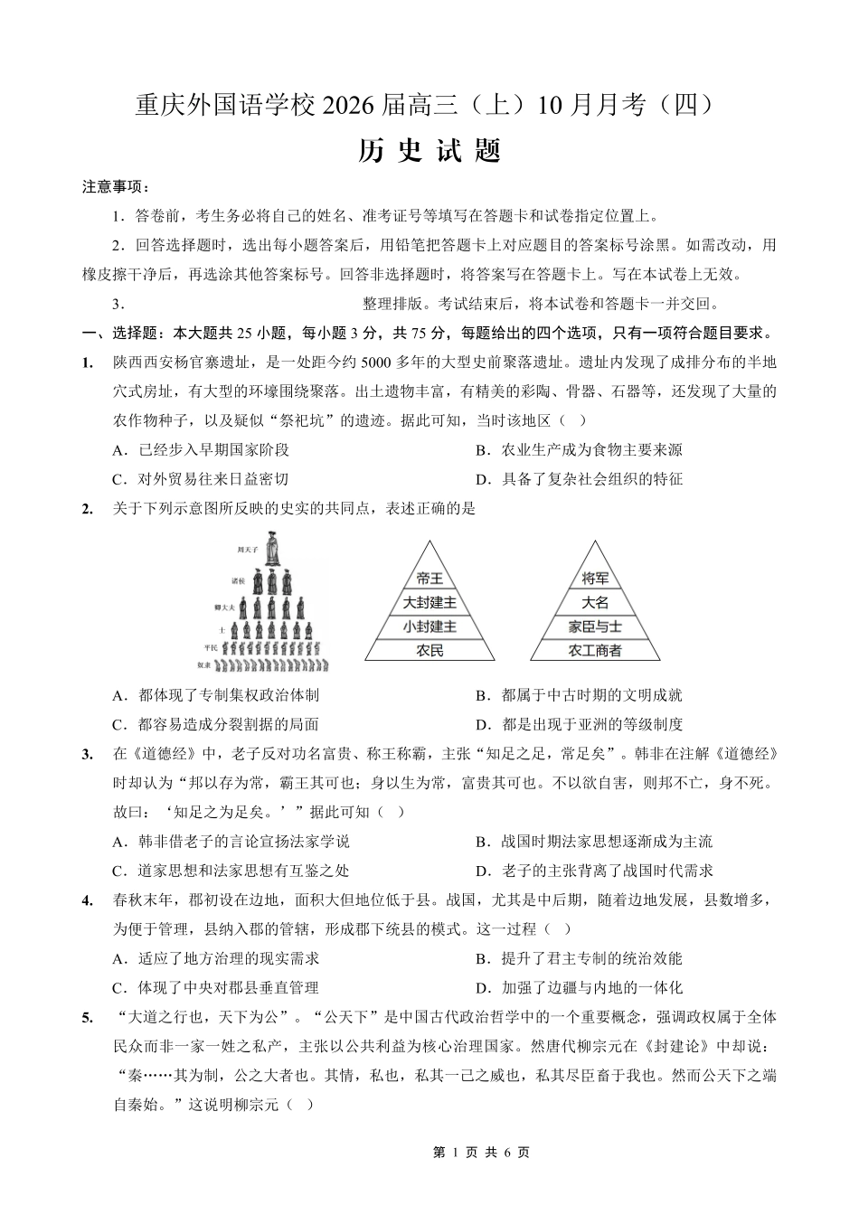 重庆实验外国语学校2025-2026学年度（上）高2026届0月月考（四）历史.pdf_第1页