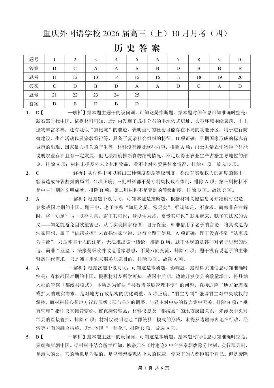重庆实验外国语学校2025-2026学年度（上）高2026届0月月考（四）历史答案.pdf_第1页
