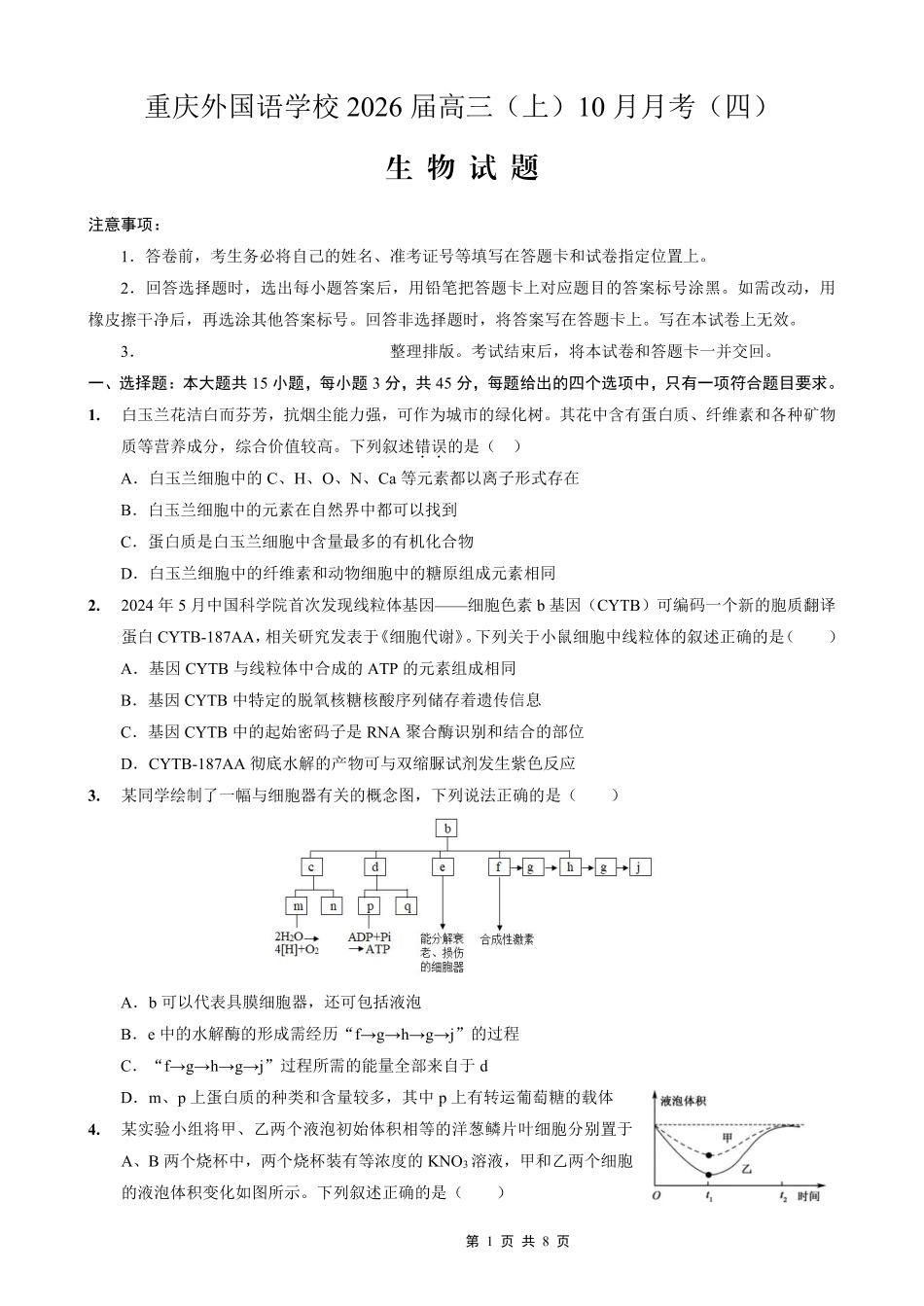 重庆实验外国语学校2025-2026学年度（上）高2026届0月月考（四）生物.pdf_第1页