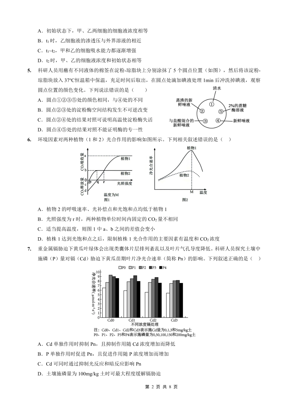 重庆实验外国语学校2025-2026学年度（上）高2026届0月月考（四）生物.pdf_第2页