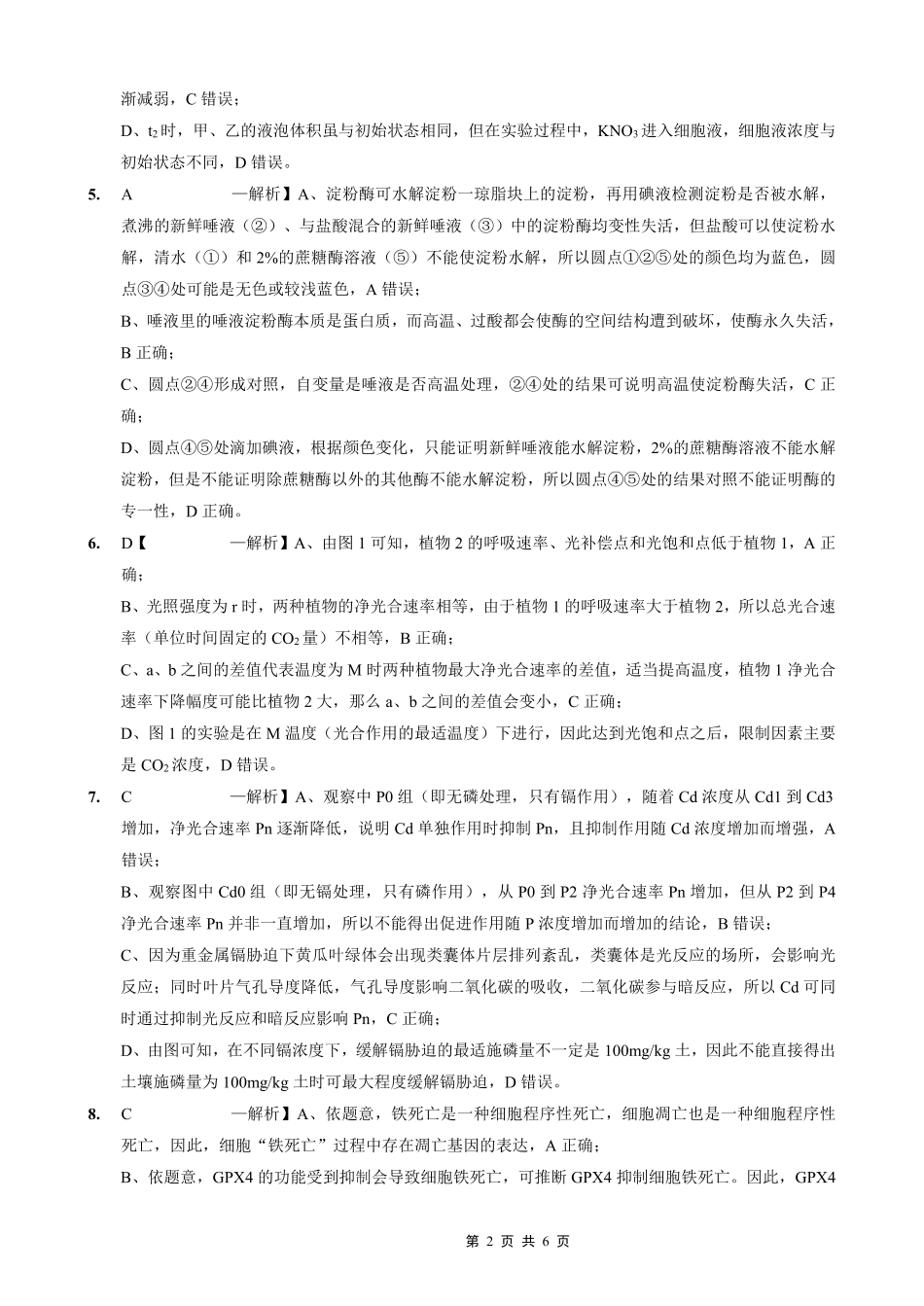 重庆实验外国语学校2025-2026学年度（上）高2026届0月月考（四）生物答案.pdf_第2页