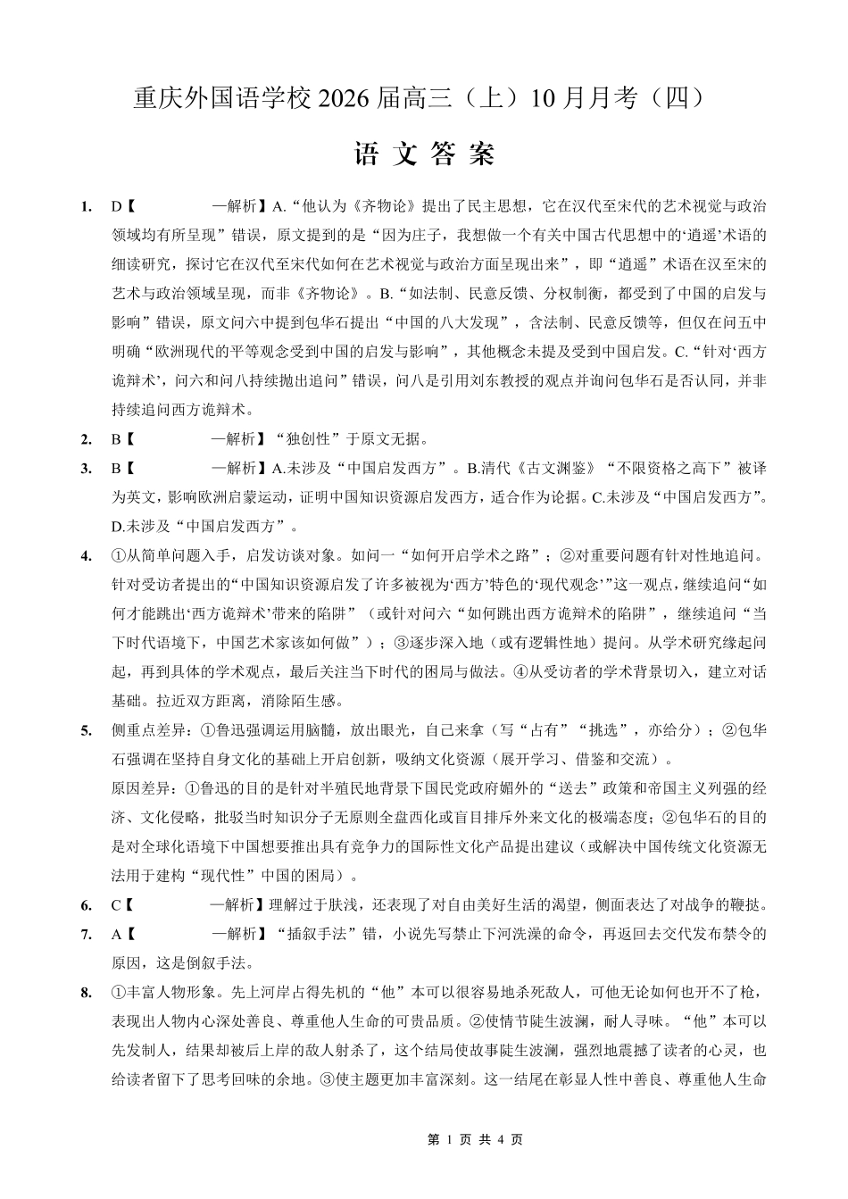 重庆实验外国语学校2025-2026学年度（上）高2026届0月月考（四）语文答案.pdf_第1页