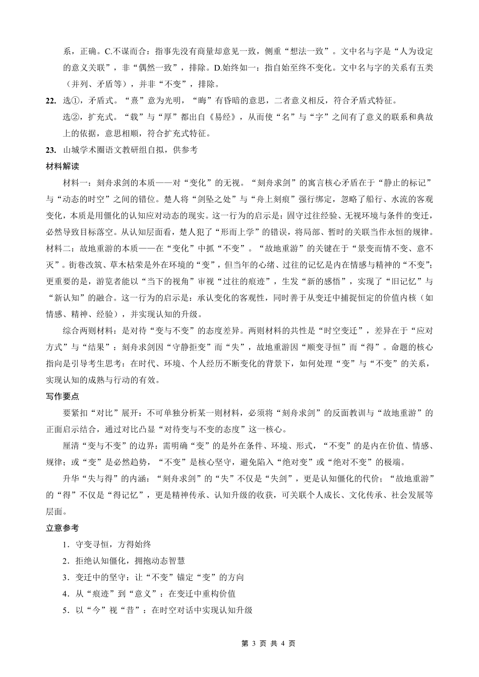 重庆实验外国语学校2025-2026学年度（上）高2026届0月月考（四）语文答案.pdf_第3页